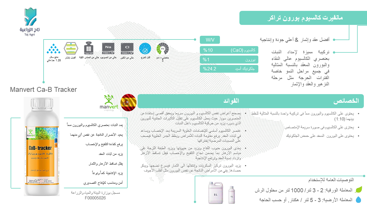 مانفيرت كالسيوم بورون تراكر