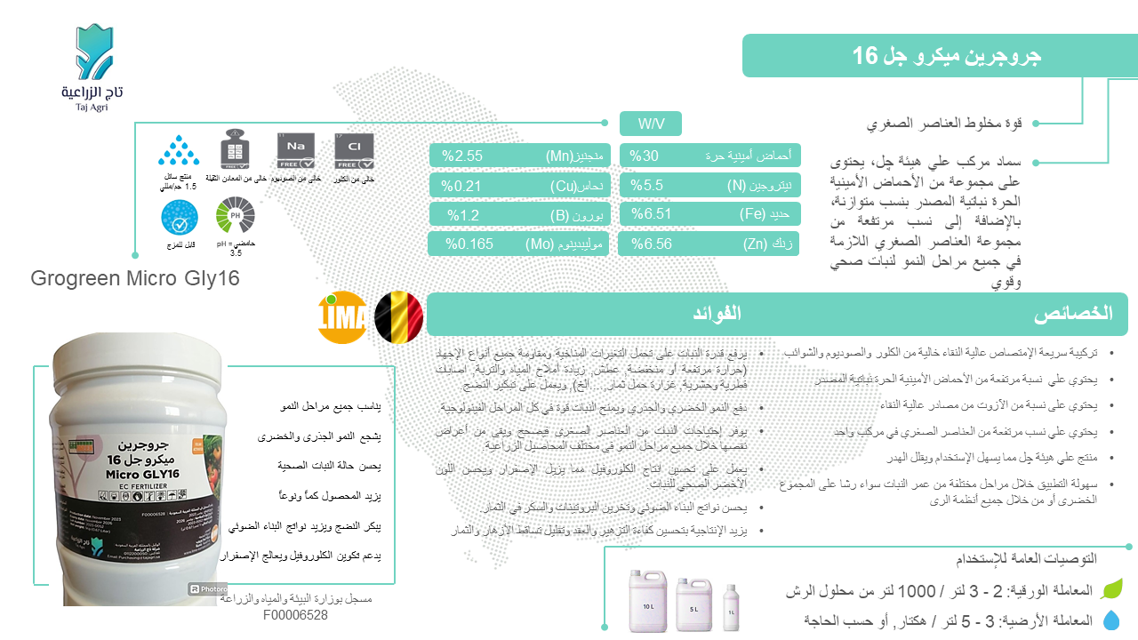 جروجرين ميكرو جل 16